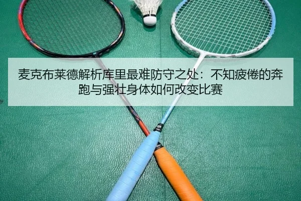 麦克布莱德解析库里最难防守之处：不知疲倦的奔跑与强壮身体如何改变比赛